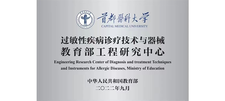 插屄女tv过敏性疾病诊疗技术与器械教育部工程研究中心获批立项